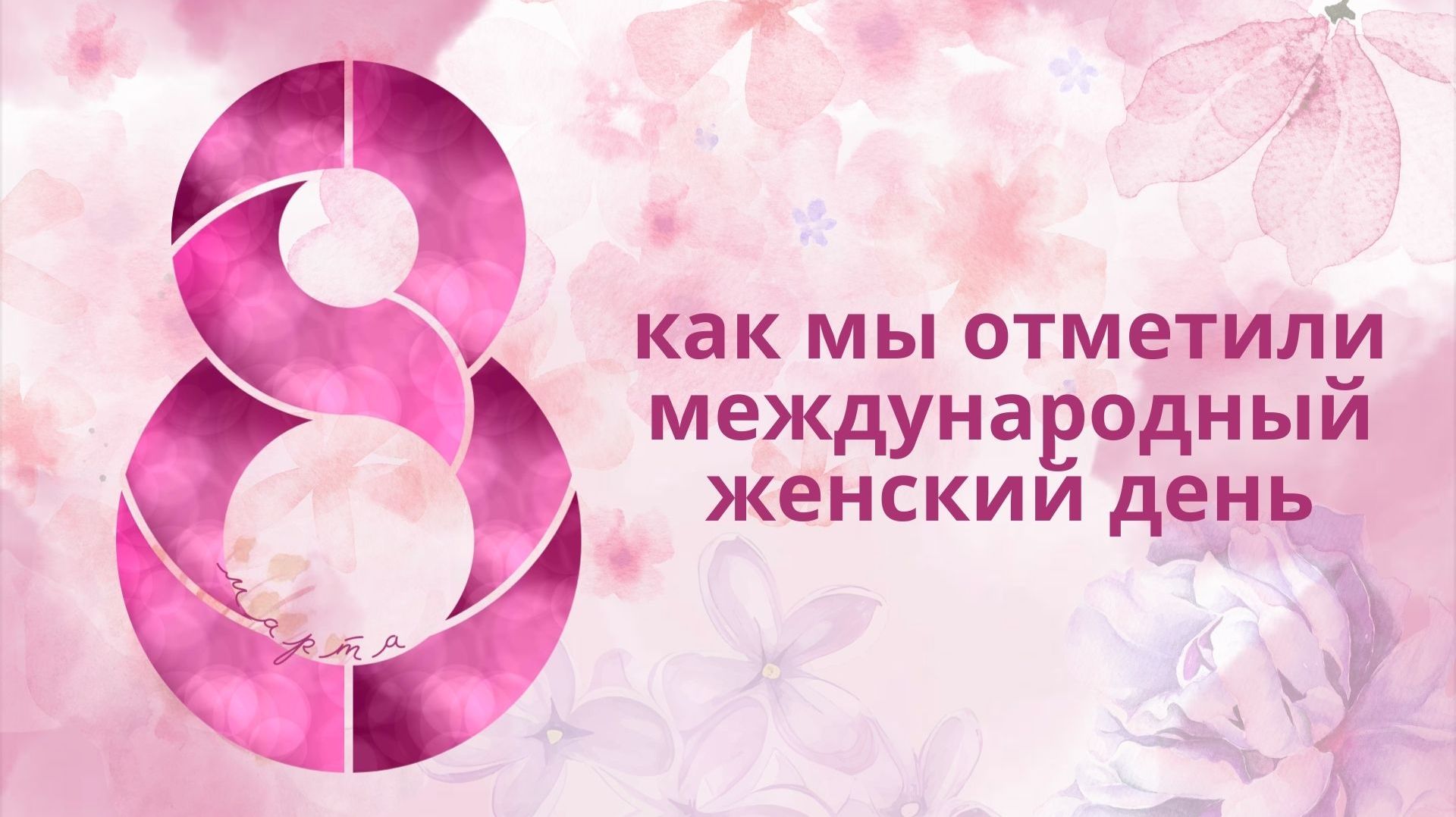 🌸Как мы отметили 8 марта: конкурсы, концерты, подарки, застолье