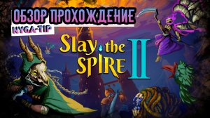 Slay the Spire 2 ОБЗОР ПЕРВЫЙ ВЗГЛЯД
