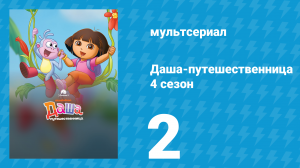 Даша-путешественница 4 сезон 2 серия (мультсериал, 2004)