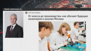 Собянин: Более 12 тыс. старшеклассников учатся в инженерных классах школ Москвы