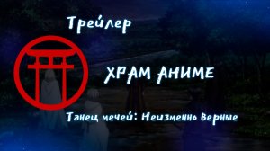 Трейлер аниме. Танец мечей Неизменно верные. [2024]