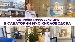 Как пройти курсовое лечение в санатории МЧС г. Кисловодска