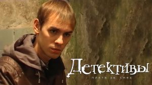 Детективы I Плата за смех