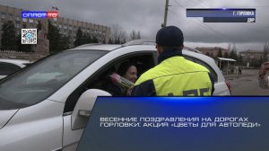 Весенние поздравления на дорогах Горловки: акция «Цветы для автоледи»