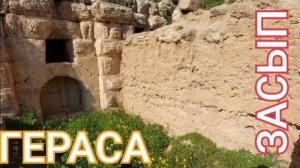 Античная Гераса- Копать и копать- от 11 мар 2023