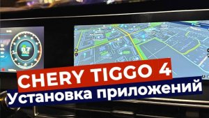 Установка приложений Chery Toggo 4 25г