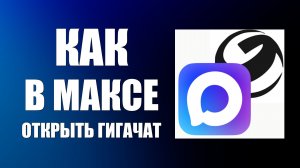 Как в максе открыть гигачат