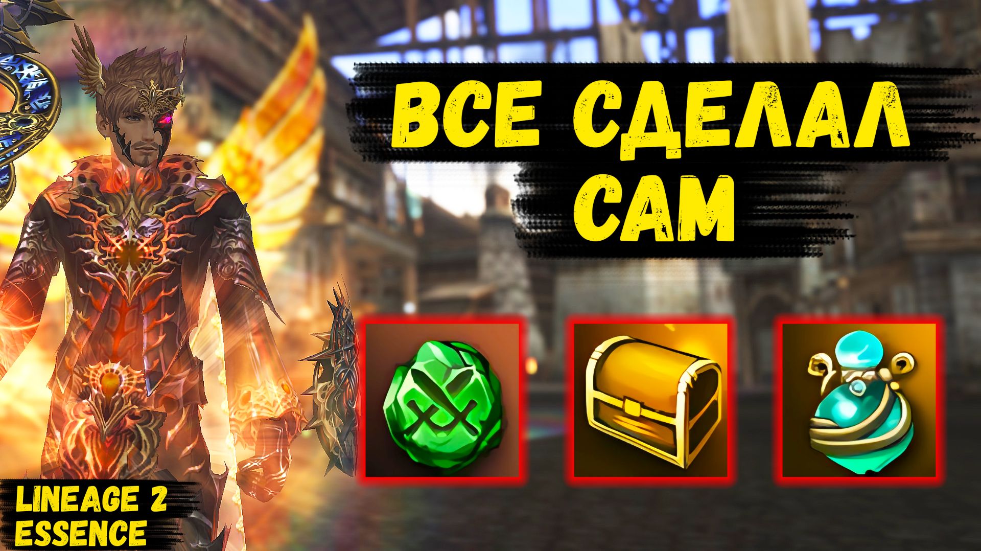 ВСЕ СДЕЛАЛ САМ! Как НЕКРОМАНТ БУСТИЛСЯ ЧЕРЕЗ РАНДОМ в Lineage 2 Essence. 5 серия.