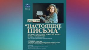 Музыкально-поэтический вечер «Настоящие письма» (Кольчугино, 21.02.2026)