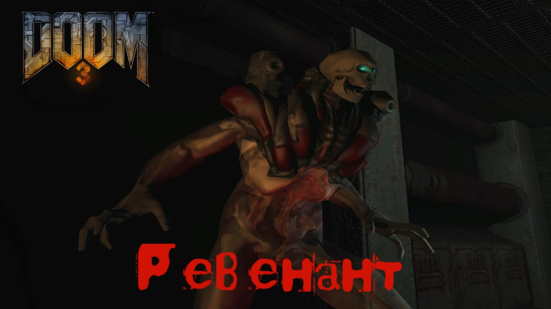 DOOM 3 # 9. НОВОЕ ИСЧАДИЕ АДА .(сложность "Ветеран" 2026г.)