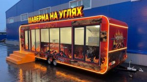 Фудтрак/Офис/Магазин/Отдел продаж с клиентской зоной