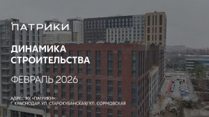 ГК ТОЧНО - ЖК «ПАТРИКИ» февраль 2026