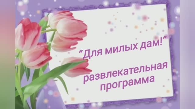 С праздником, дорогие женщины смотреть онлайн