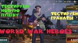 World War Heroes тест новой пушки и гранат