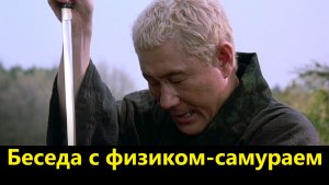 Беседа с физиком-самураем