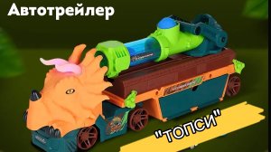 МУЛЬТИК ДЛЯ ДЕТЕЙ. АВТОТРЕЙЛЕР ТОПСИ СПЕШИТ НА ПОМОЩЬ. МУЛЬТИК ДЛЯ МАЛЕНЬКИХ МАЛЬЧИКОВ И ДЕВОЧЕК.
