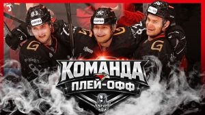 АВАНГАРД (Омск) – Команда плей-офф Кубка Гагарина 2026