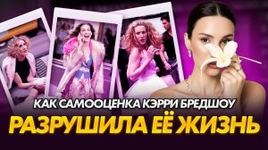 Кэрри Брэдшоу | психоанализ самооценки