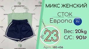 180-456 #3375 Микс женский (без этикеток) Осень-зима Европа