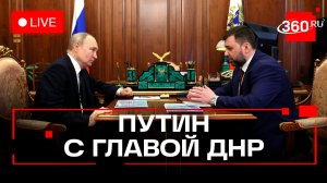 Путин. Встреча с главой ДНР Пушилиным. Трансляция