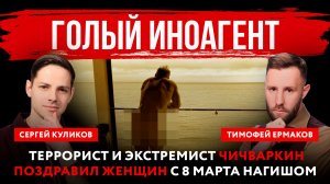 Голый иноагент. Террорист и экстремист Чичваркин поздравил женщин с 8 Марта нагишом
