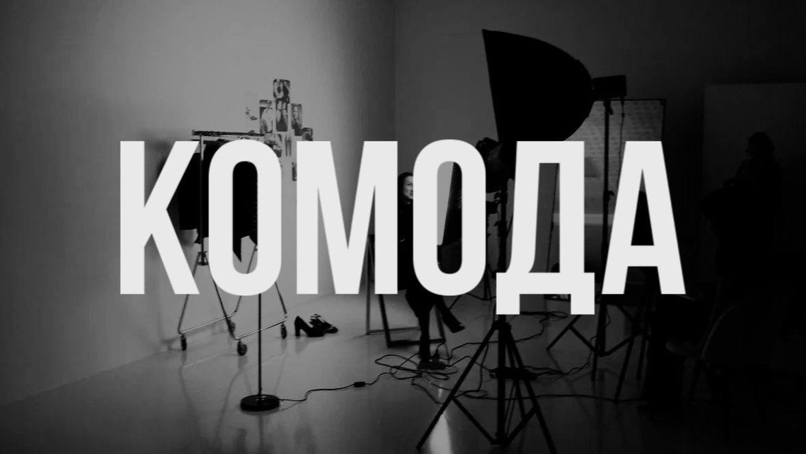 МОДА ИЗ КОМОДА. Стилист Валерия. Выпуск 1