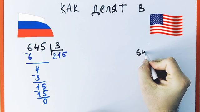 Как делят уголком в России и США