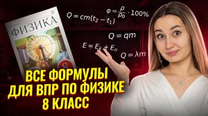 Все формулы для ВПР по физике 8 класс I Умскул