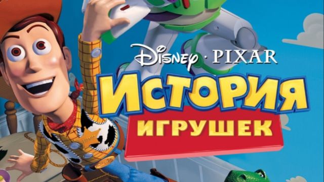 История игрушек 1 (мультфильм, 1995)
