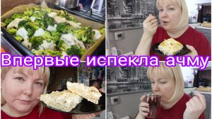 10-03-2026 Ленивая ачма и курица с брокколи * Про отпариватель * Не поняла о чем комментарий