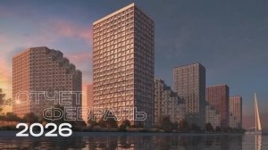 Ход строительства ЖК «Речные кварталы» — февраль 2026