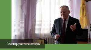 Семинар учителей истории