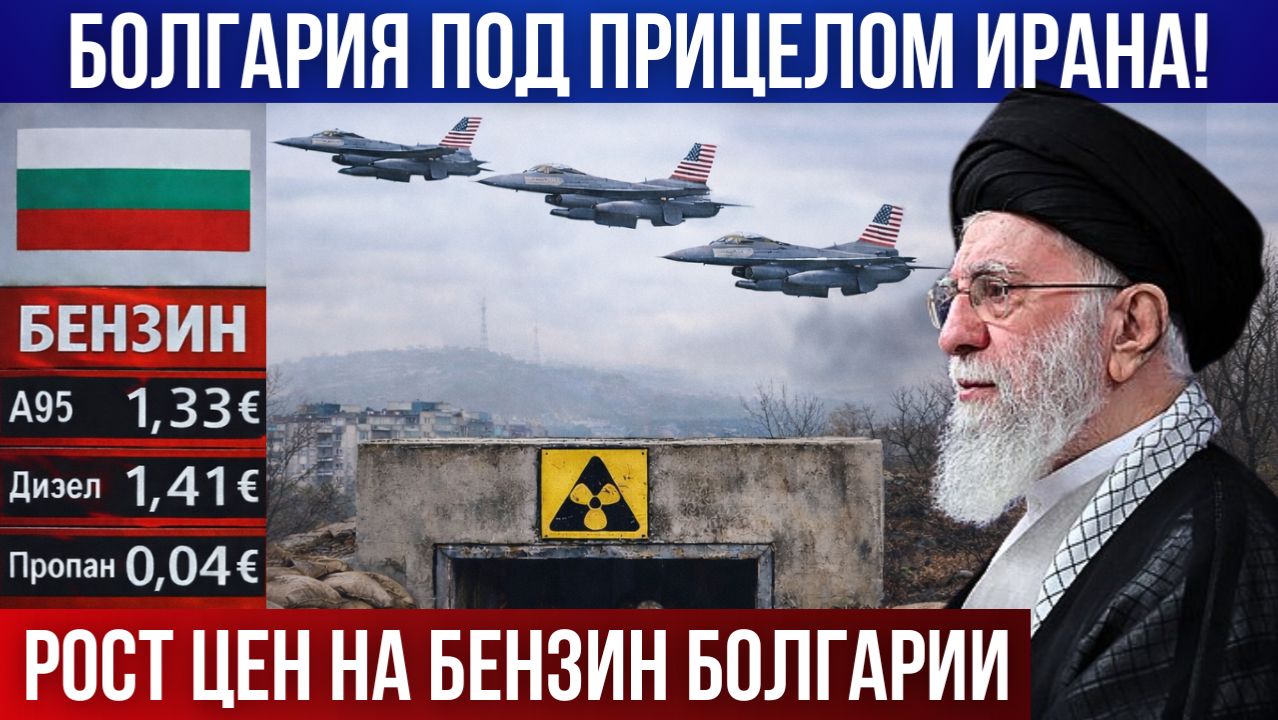 Болгария под прицелом Ирана. Проверка бомбоубежищ в Варне. Рост цен на бензин. Базы США в Болгарии