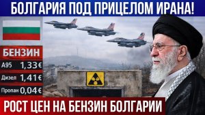 Болгария под прицелом Ирана. Проверка бомбоубежищ в Варне. Рост цен на бензин. Базы США в Болгарии