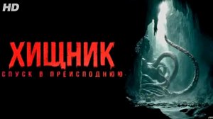 Хищник спуск в преисподнюю:(2026)