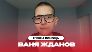 Ваня Жданов: У меня просто нет варианта, что я не долечусь!