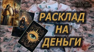 Расклад на  деньги🔥🔮 🔥 #таро#russian#tarot#gadanie#онлайн#расклады