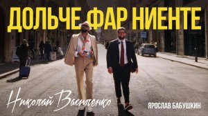 Дольче Фар Ниенте - круиз в Монако, Портофино, Ниццу и Рим. Бабушкин & Василенко
