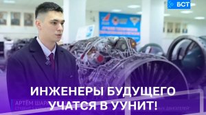 В УУНиТ будущие инженеры обучаются по целевой программе «Ростеха» | БСТ