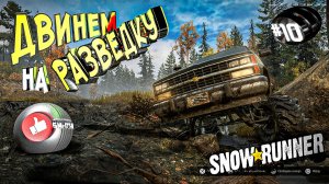 Snowrunner Сноу Раннер - автосимулятор бездорожья Разведка (10 серия)