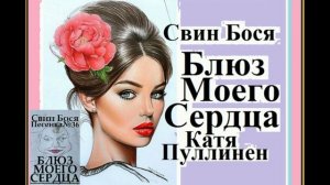 Свин Бося . Блюз