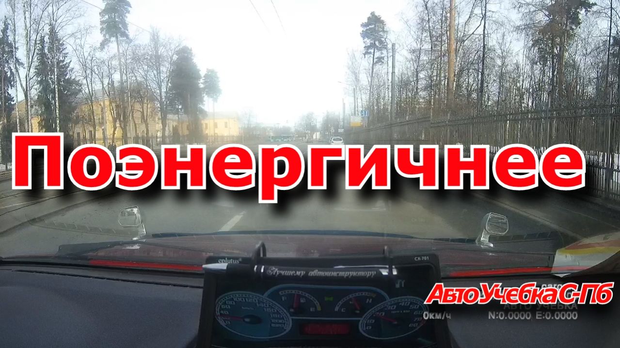 Поэнергичнее.