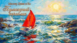 БУМАЖНЫЙ КОРАБЛИК