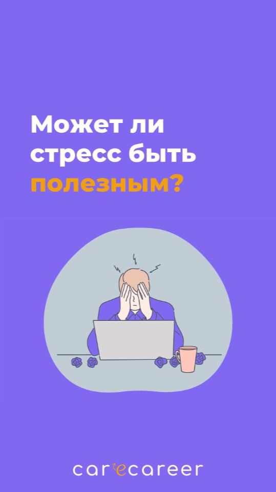 Может ли стресс быть полезным?