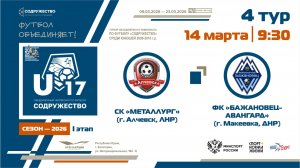 4 ТУР | U-17 | СК «Металлург» (Алчевск, ЛНР) - ФК «Бажановец-Авангард» (Макеевка, ДНР) | 14.03.2026