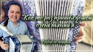 КАК ТО РАЗ ПРИШЁЛ ДОМОЙ ОЧЕНЬ ПЬЯНЫЙ Я ► Разбор на гармони по цифрам
