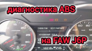 диагностика ABS на FAW J6P