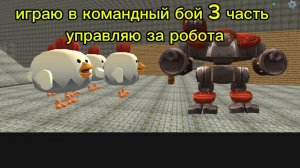 игра в командный бой 3 часть управляю за робота