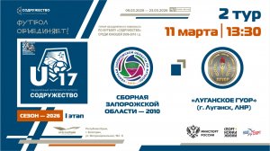 2 ТУР | U-17 | Сборная Запорожской области 2010 г.р. - «Луганское ГУОР» (г. Луганск, ЛНР) | 11.03.26