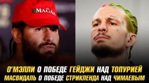 Пимблетт о победе Гейджи над Топурией / Масвидаль о победе Стрикленда над Чимаевым